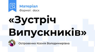 «Зустріч  Випускників»