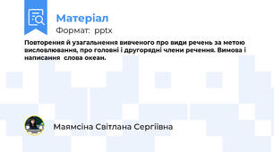Повторення й узагальнення вивченого про види речень за метою висловлювання, про головні і другорядні члени речення. Вимова і написання  слова океан.