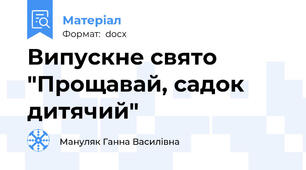 Випускне свято "Прощавай, садок дитячий"