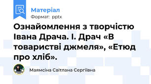 Ознайомлення з творчістю Івана Драча. І. Драч «В товаристві джмеля», «Етюд про хліб».