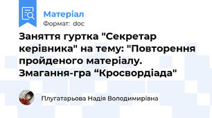 Заняття гуртка "Секретар керівника" на тему: "Повторення пройденого матеріалу. Змагання-гра “Кросвордіада"
