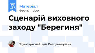 Сценарій виховного заходу "Берегиня"