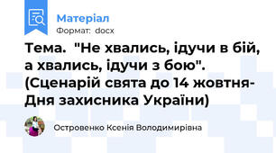 Тема.  "Не хвались, ідучи в бій, а хвались, ідучи з бою".  (Сценарій свята до 14 жовтня- Дня захисника України)