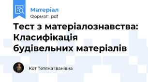 Тест з матеріалознавства: Класифікація будівельних матеріалів