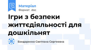 Ігри з безпеки життєдіяльності для дошкільнят