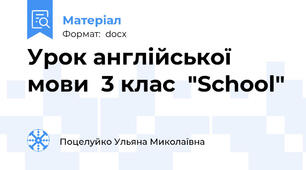 Урок англійської мови  3 клас  "School"