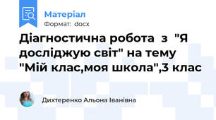 Діагностична робота  з  "Я досліджую світ" на тему  "Мій клас,моя школа",3 клас