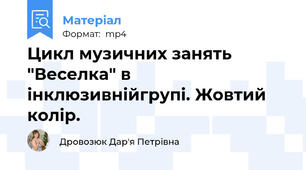 Цикл музичних занять "Веселка" в інклюзивнійгрупі. Жовтий колір.