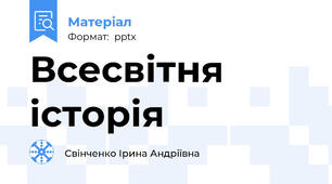 Всесвітня історія