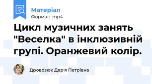 Цикл музичних занять "Веселка" в інклюзивній групі. Оранжевий колір.