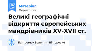 Великі географічні відкриття європейських мандрівників XV-XVII ст.
