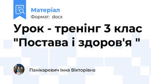 Урок - тренінг 3 клас "Постава і здоров'я "