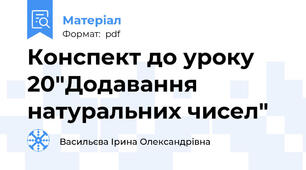 Конспект до уроку 20"Додавання натуральних чисел"
