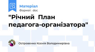 "Річний  План педагога-організатора"