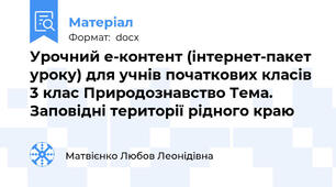 Урочний е-контент (інтернет-пакет уроку) для учнів початкових класів  3 клас Природознавство Тема. Заповідні території рідного краю