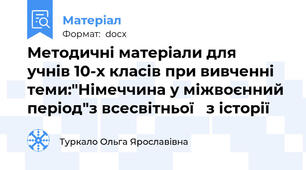 Методичні матеріали для   учнів 10-х класів при вивченні теми:"Німеччина у міжвоєнний період"з всесвітньої   з історії