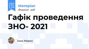 Гафік проведення ЗНО- 2021