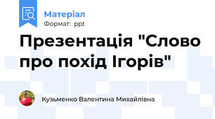 Презентація "Слово про похід Ігорів"