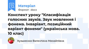 Конспект уроку "Класифікація голосних звуків. Звук мовлення і фонема. Інваріант, позиційний варіант фонеми" (українська мова. 10 клас)