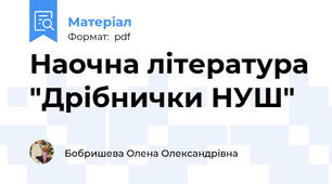 Наочна література "Дрібнички НУШ"