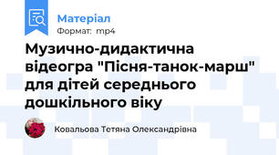 Музично-дидактична відеогра "Пісня-танок-марш" для дітей середнього дошкільного віку