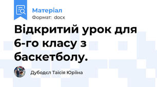 Відкритий урок для 6-го класу з баскетболу.
