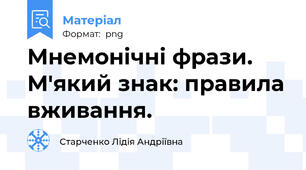 Мнемонічні фрази. М'який знак: правила вживання.