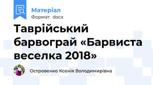 Таврійський барвограй «Барвиста веселка 2018»