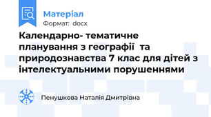 Календарно- тематичне планування з географії  та природознавства 7 клас для дітей з інтелектуальними порушеннями