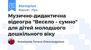 Музично-дидактична відеогра "Весело - сумно" для дітей молодшого дошкільного віку