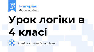 Урок логіки в 4 класі