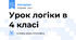 Урок логіки в 4 класі