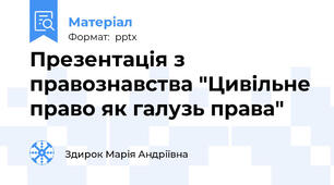 Презентація з правознавства "Цивільне право як галузь права"