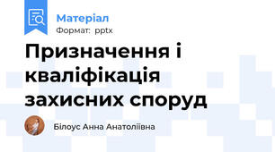 Призначення і кваліфікація захисних споруд