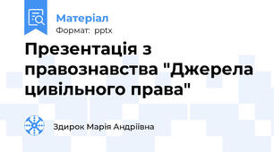 Презентація з правознавства "Джерела цивільного права"
