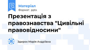 Презентація з правознавства "Цивільні правовідносини"