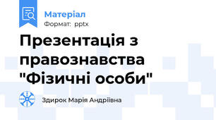 Презентація з правознавства "Фізичні особи"