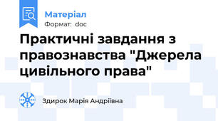 Практичні завдання з правознавства "Джерела цивільного права"