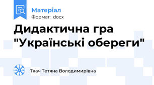 Дидактична гра "Українські обереги"