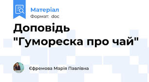 Доповідь "Гумореска про чай"
