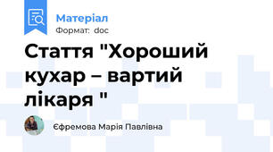 Стаття "Хороший кухар – вартий  лікаря "
