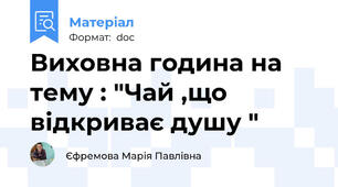 Виховна година на тему : "Чай ,що відкриває душу "