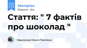 Стаття: " 7 фактів про шоколад "
