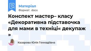 Конспект мастер– класу «Декоративна підставочка для мами в техніці« декупаж »
