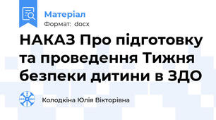 НАКАЗ Про підготовку та проведення Тижня безпеки дитини в ЗДО