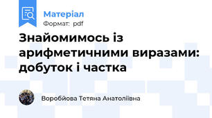 Знайомимось із арифметичними виразами: добуток і частка