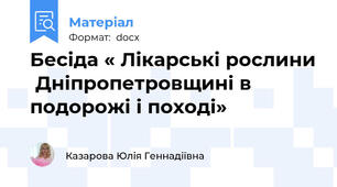 Бесіда « Лікарські рослини  Дніпропетровщині в подорожі і поході»