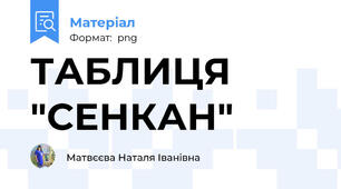 ТАБЛИЦЯ "СЕНКАН"