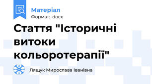 Стаття "Історичні витоки кольоротерапії"