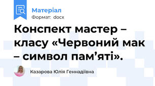 Конспект мастер – класу «Червоний мак – символ пам’яті».
